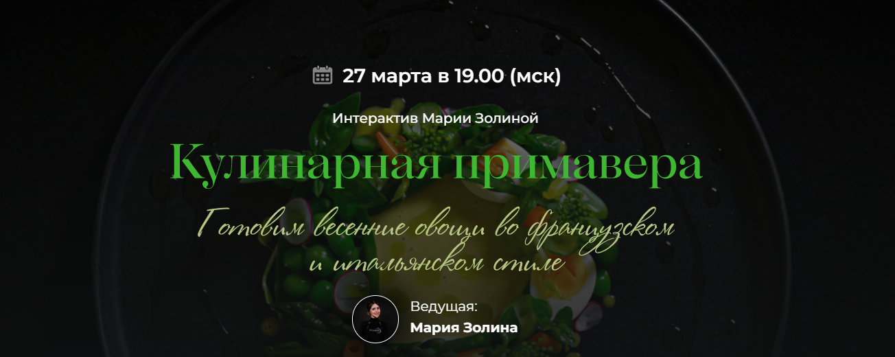 [SensЕat] Мария Золина ― Кулинарная примавера (202_0.png